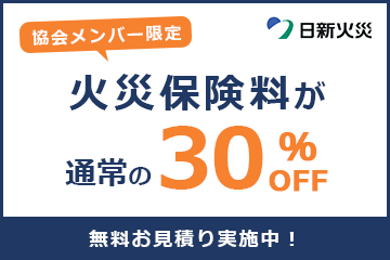 正会員様限定「集団火災保険のご案内」