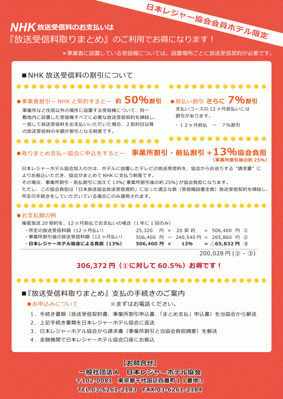 NHK放送受信料のお支払いは『放送受信料取りまとめ』のご利用でお得になります!