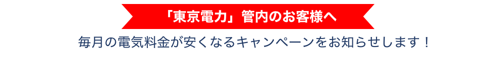 「東京電力」管内のお客さまへご提案