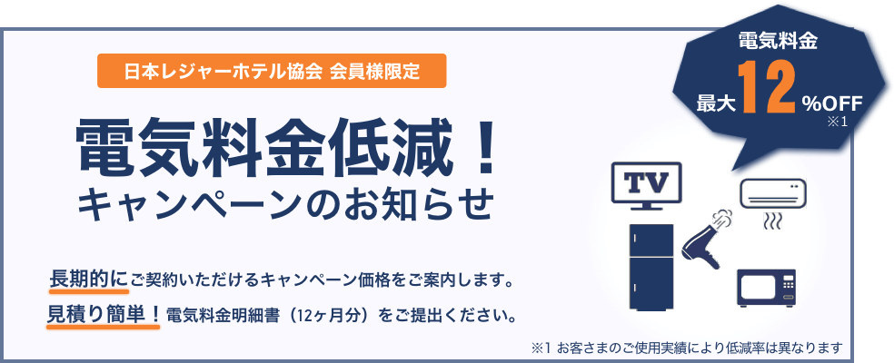 「会員様限定」電気料金低減!キャンペーンのお知らせ