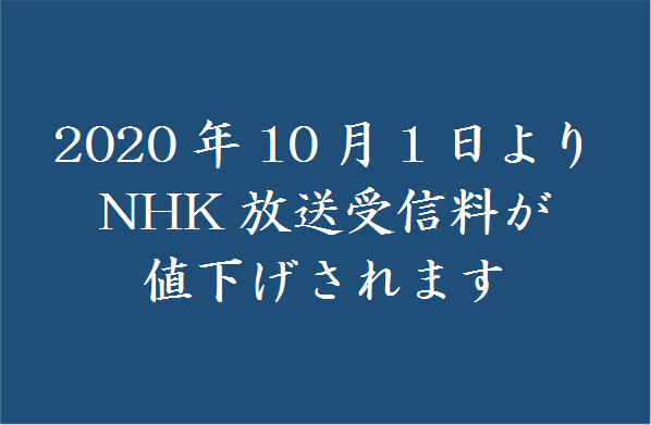 2020年10月1日よりnhk放送受信料が値下げされます 一般社団法人 日本レジャーホテル協会