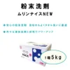 ムリンナイスNEW【Selwashシリーズ】