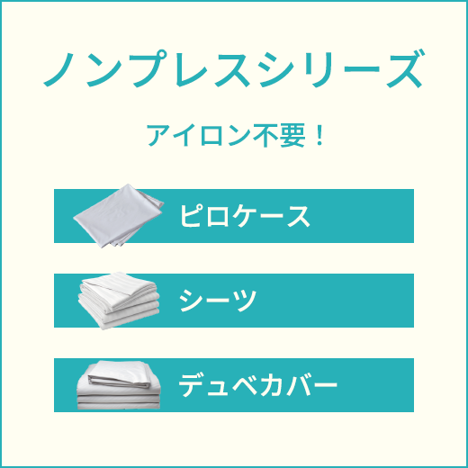ノンプレスシリーズ