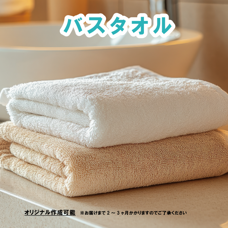 バスタオル