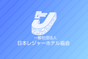 全国加盟店舗数 提携団体 賛助会員 一般社団法人 日本レジャーホテル協会